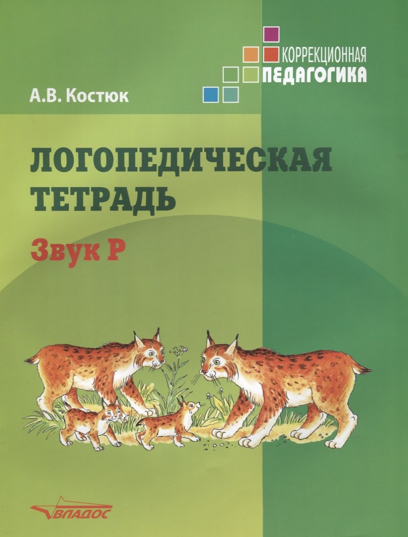 

Логопедическая тетрадь. Звук Р: пособие для логопедов и родителей
