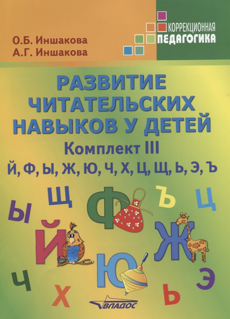 

Развитие читательских навыков у детей Комплект 3 Й Ф Ы Ж Ю Ч Х Ц Щ Ь Э Ъ (мКорП) (папка) Иншакова (у