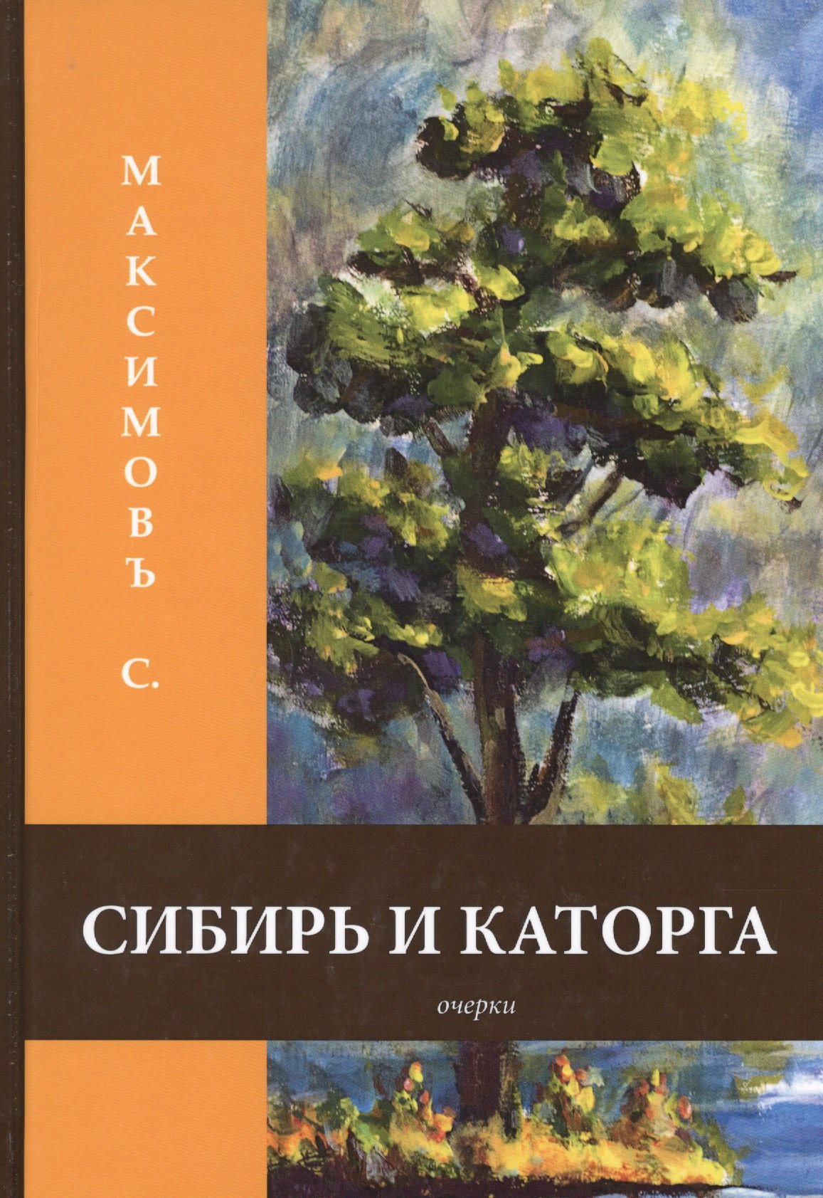 

Сибирь и каторга: очерки