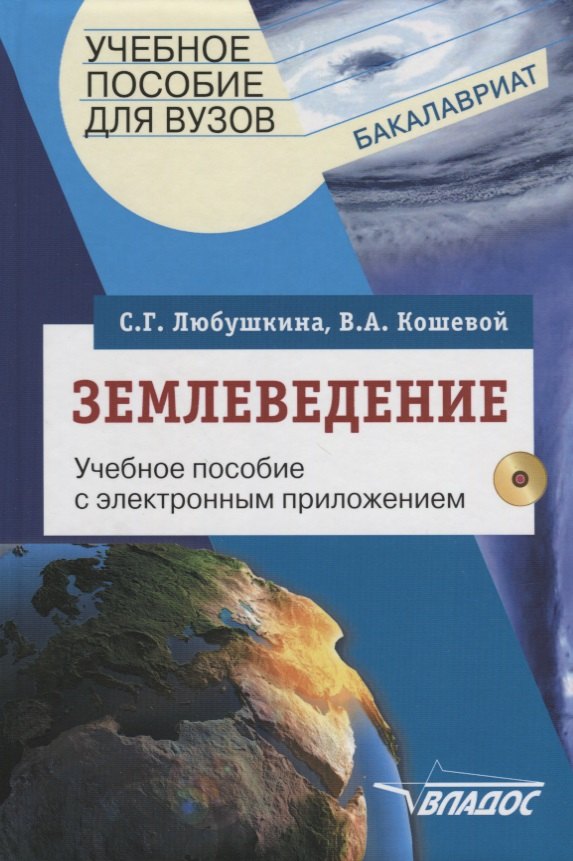 

Землеведение. Учебное пособие с электронным приложением (+CD)