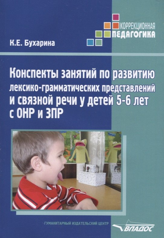 

Конспекты занятий по развитию лексико-грамматических представлений и связной речи у детей 5-6 лет с