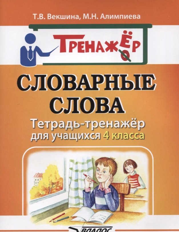 

Словарные слова. Тетрадь-тренажёр для учащихся 4 класса