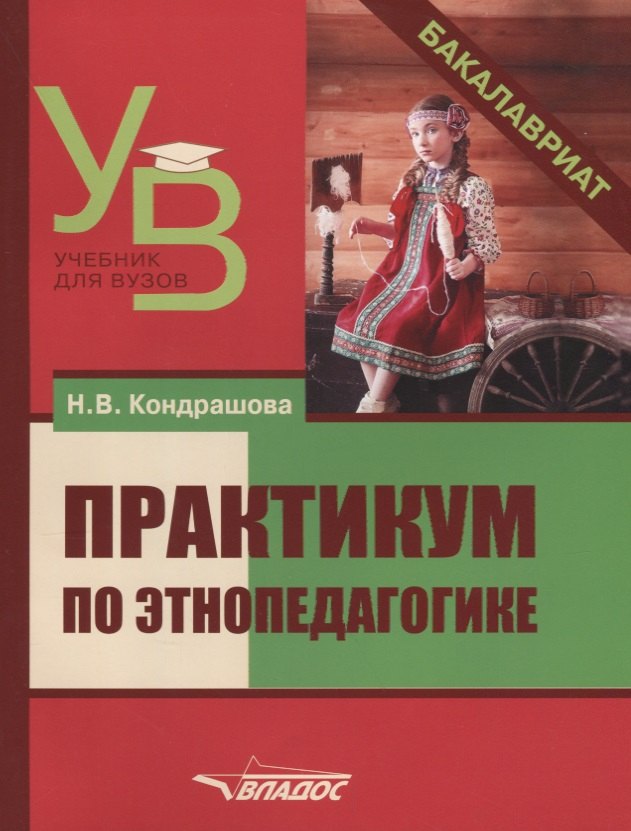

Практикум по этнопедагогике