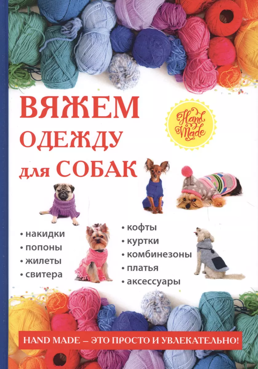 Что можно вязать спицами – вязаные вещи для собак и котов по легким схемам