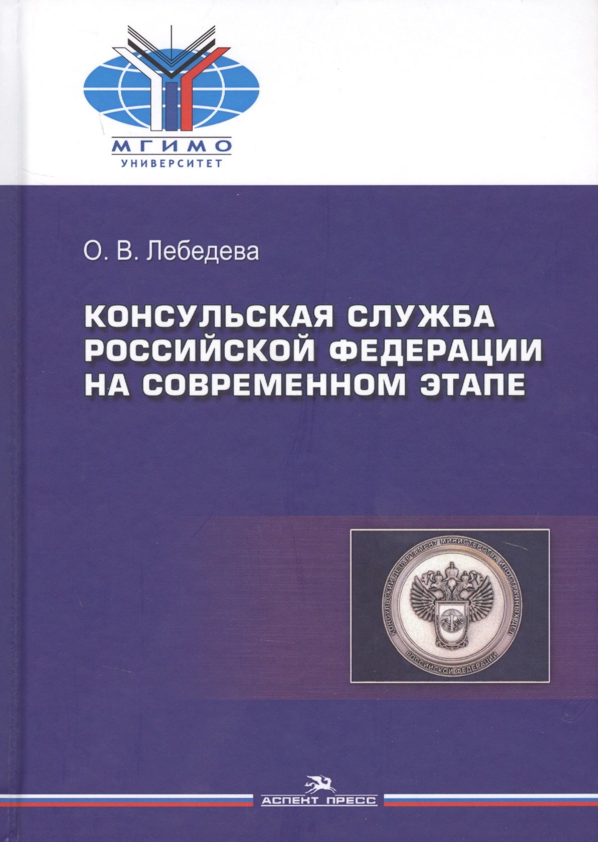 

Консульская служба РФ на современном этапе (Лебедева)