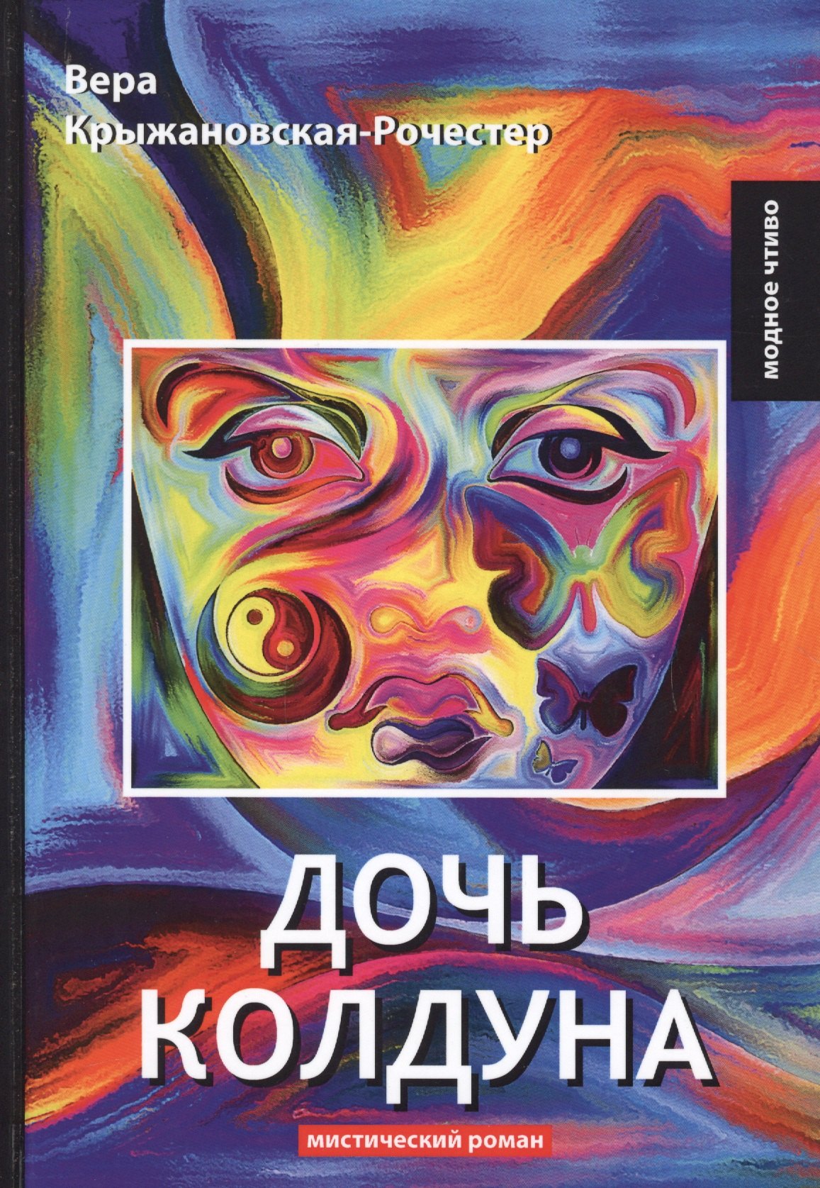 

Дочь колдуна: роман