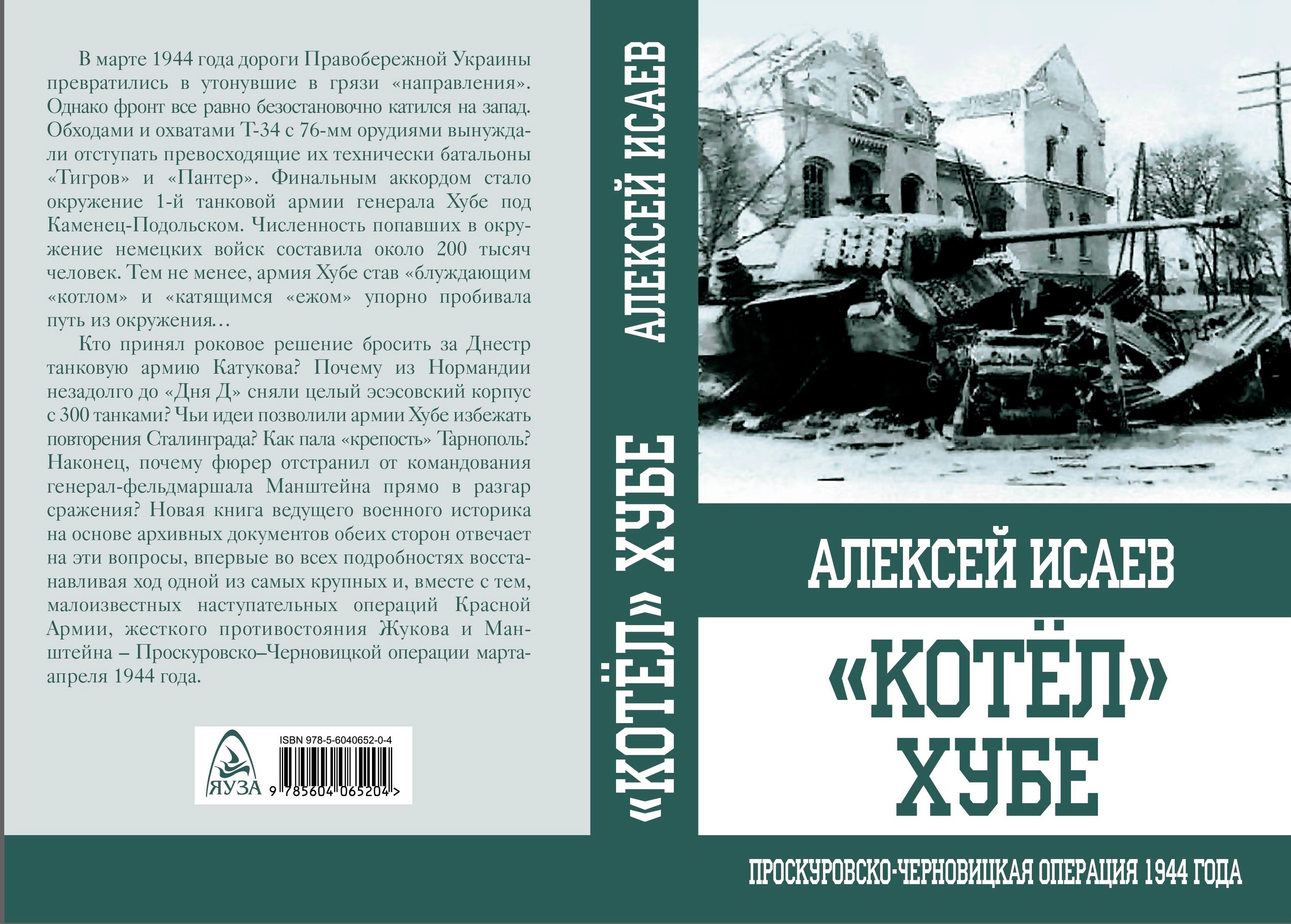 

"Котёл" Хубе. Проскуровско-Черновицкая операция 1944 года