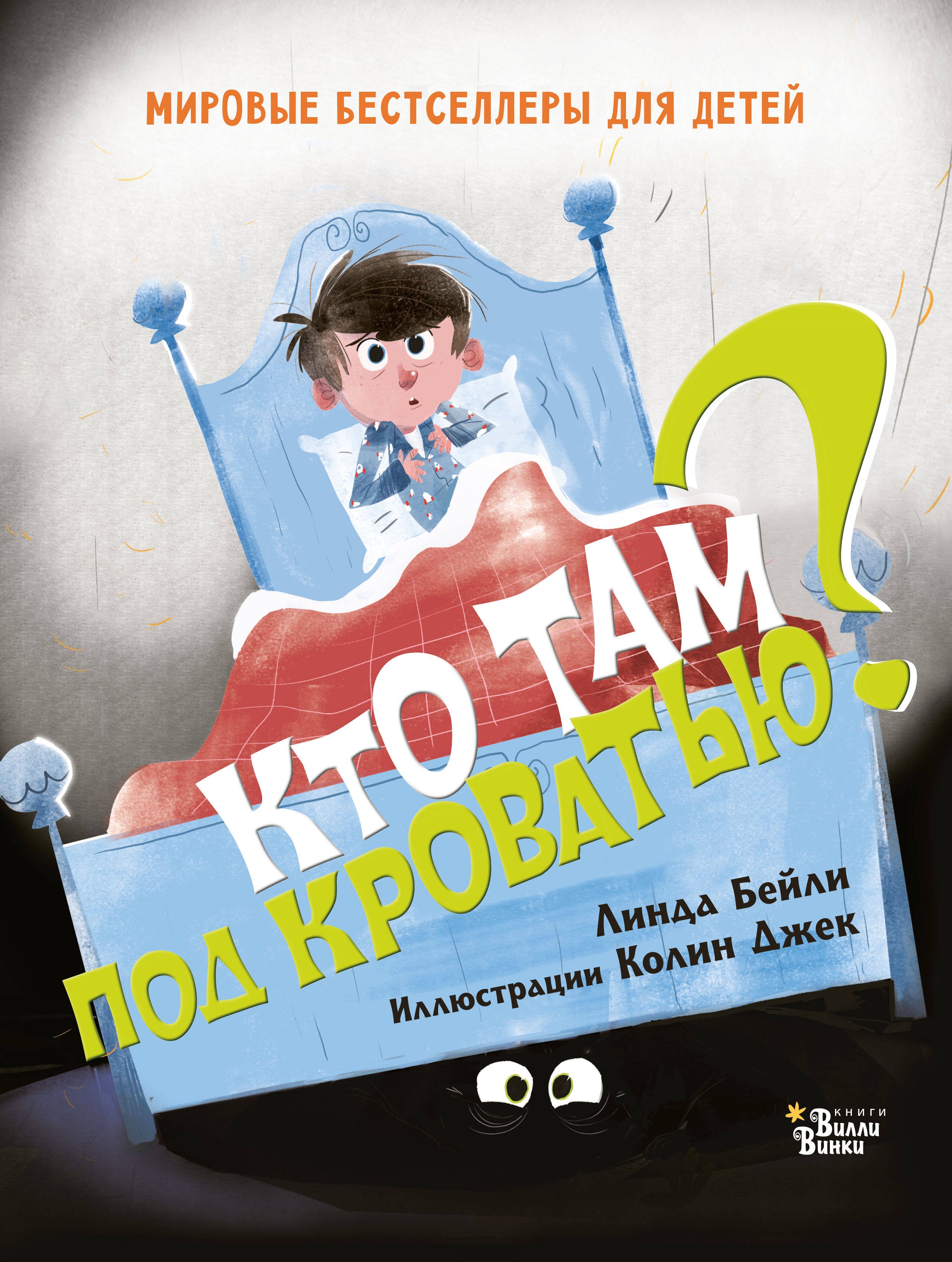 

Кто там под кроватью