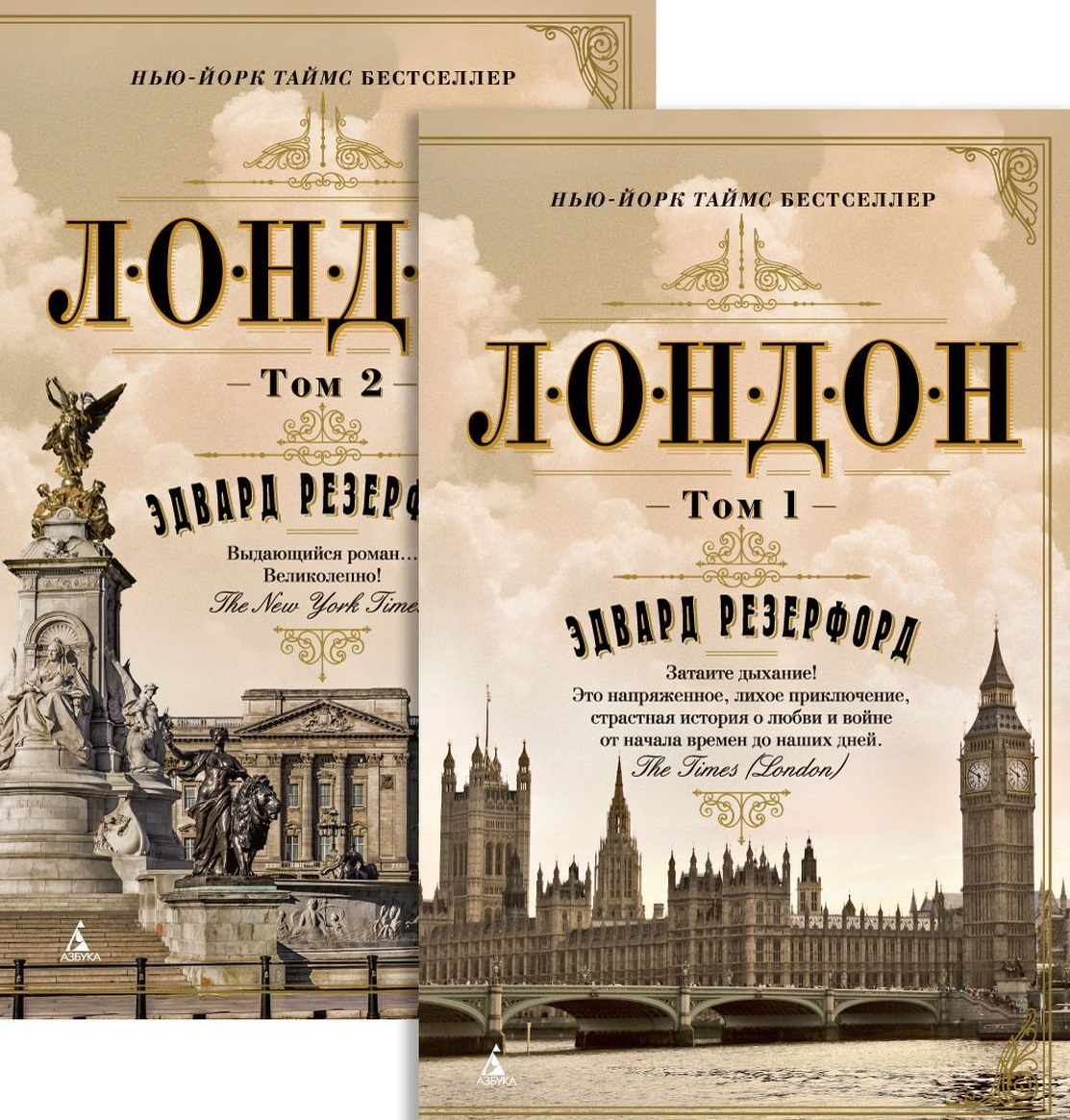 Резерфорд Эдвард - Лондон (в 2-х томах) (комплект)