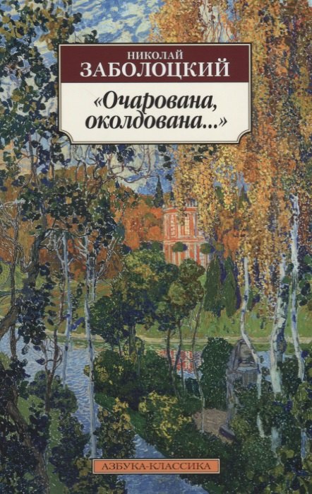 

"Очарована, околдована..."