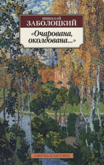 Заболоцкий Николай Алексеевич Очарована, околдована…