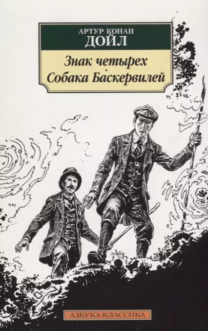 Дойл Артур Конан - Знак четырех. Собака Баскервилей