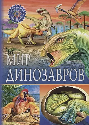 Мир динозавров — 2641301 — 1