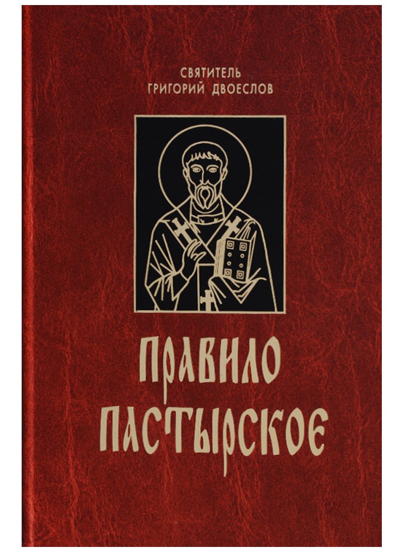 

Правило пастырское.