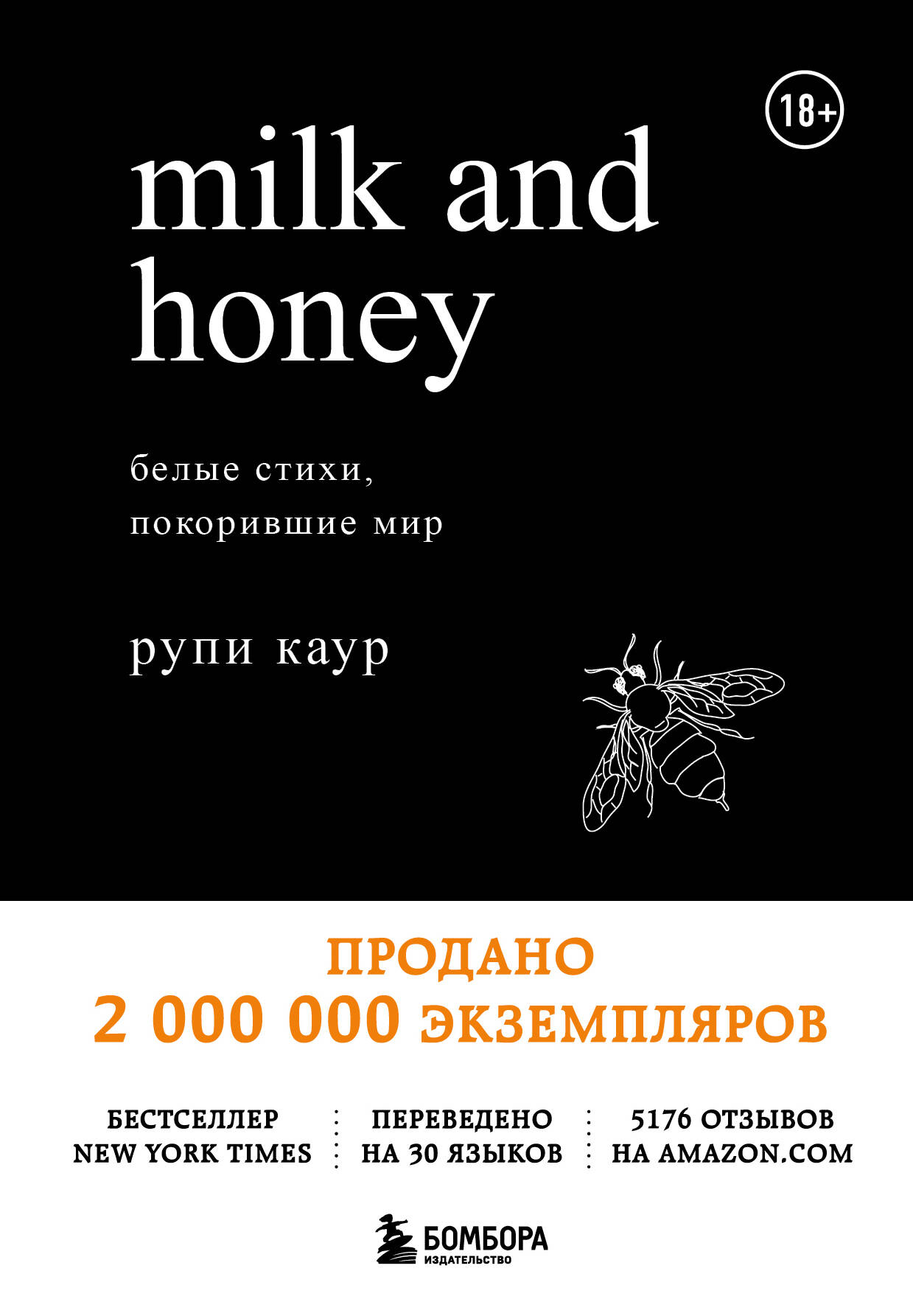Milk and Honey. Белые стихи, покорившие мир каур рупи milk and honey белые стихи покорившие мир