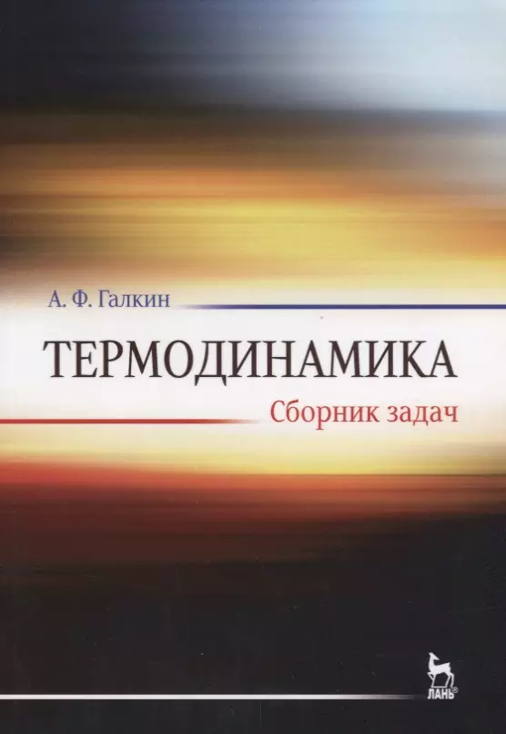 Галкин Александр Федорович - Термодинамика. Сборник задач. Учебное пособие