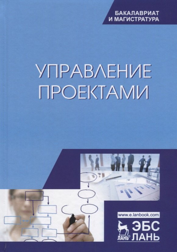 

Управление проектами Учебник (УдВСпецЛ) Островская
