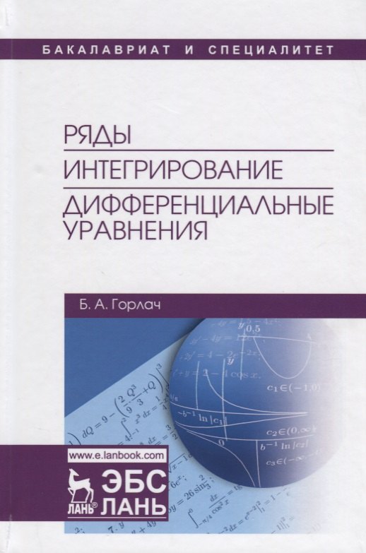 

Ряды. Интегрирование. Дифференциальные уравнения. Учебник