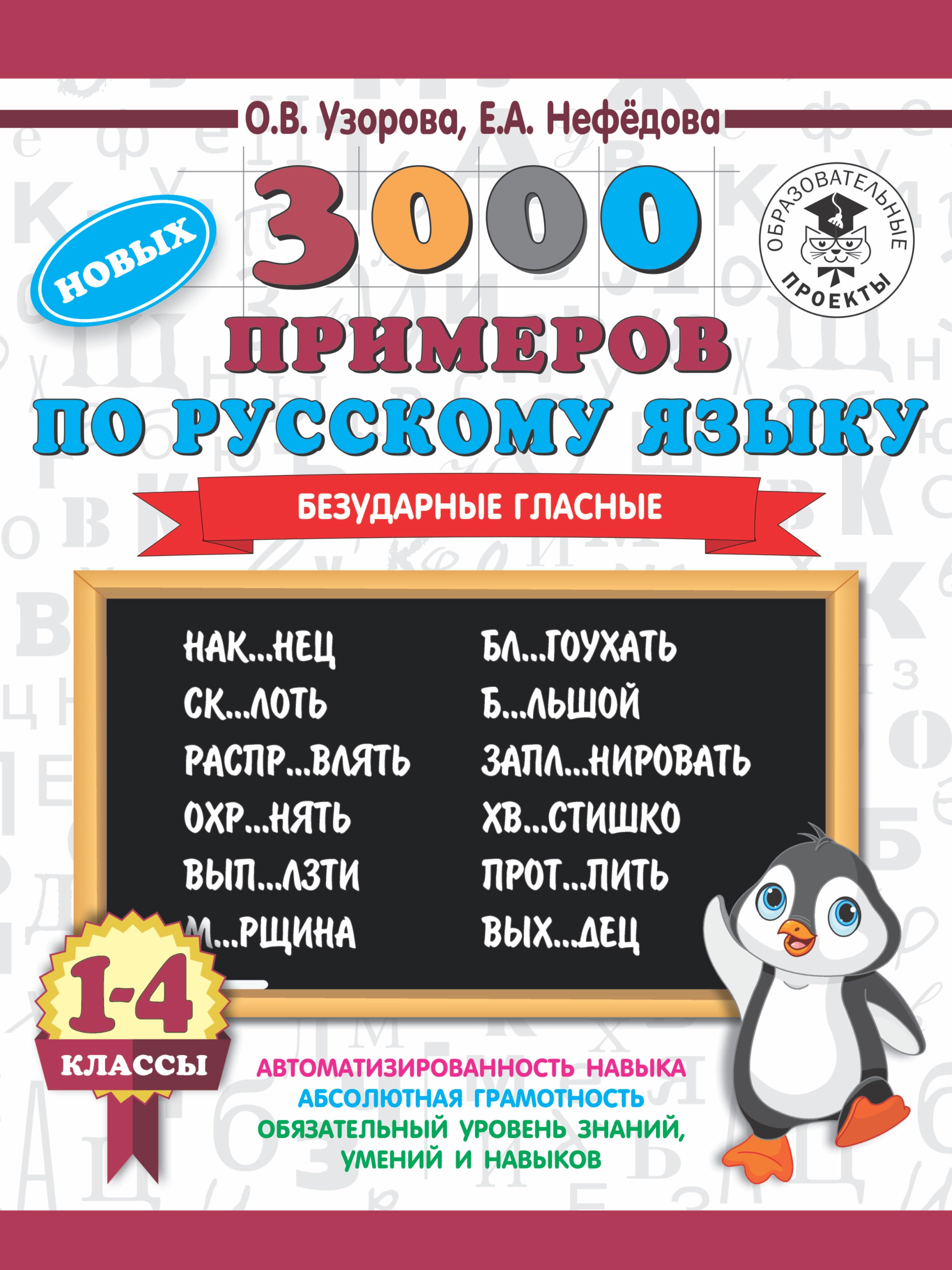 

3000 новых примеров по русскому языку. 1-4 классы. Безударные гласные.