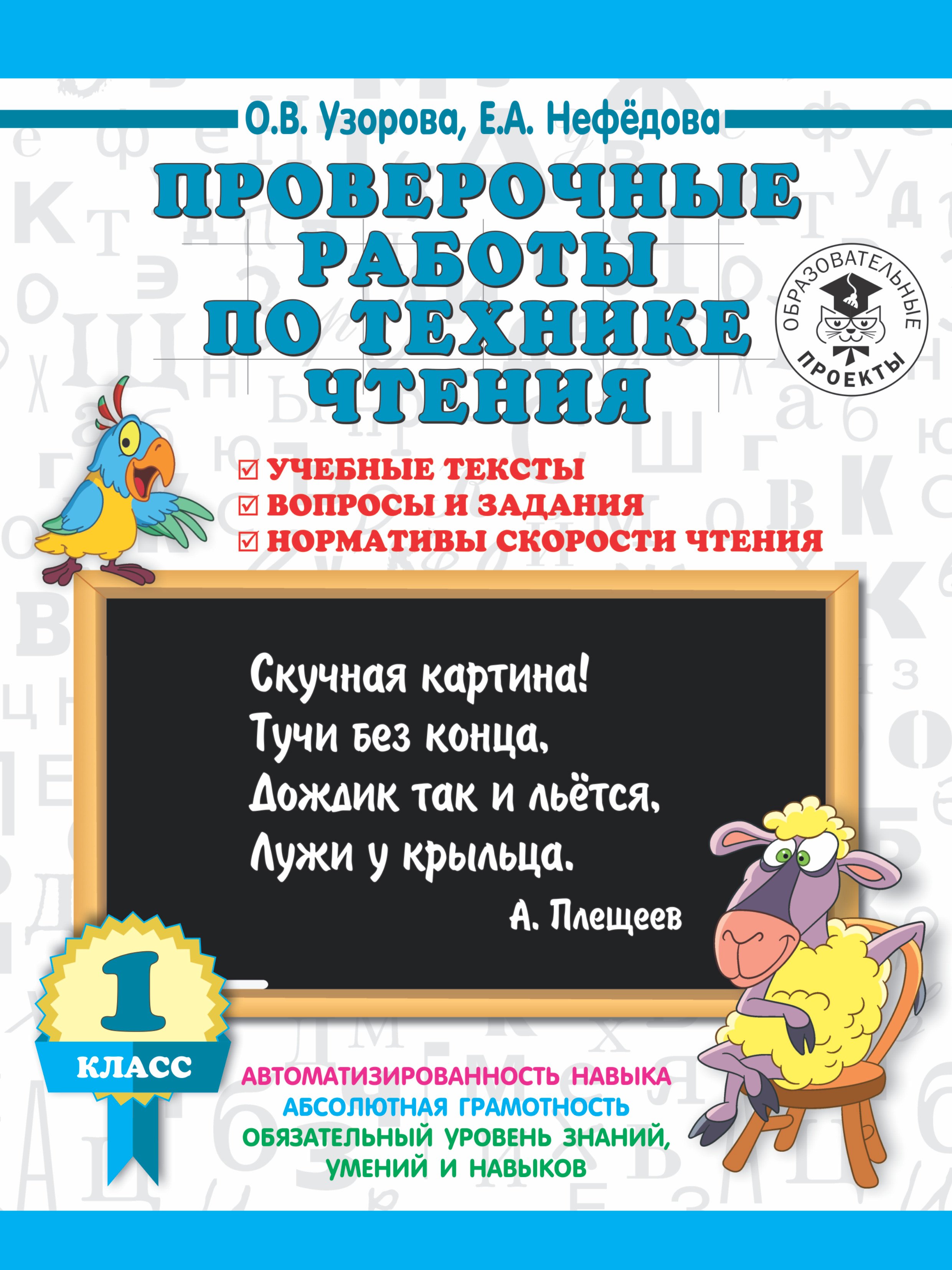 

Проверочные работы по технике чтения. 1 класс. Учебные тексты, вопросы и задания, нормативы скорости