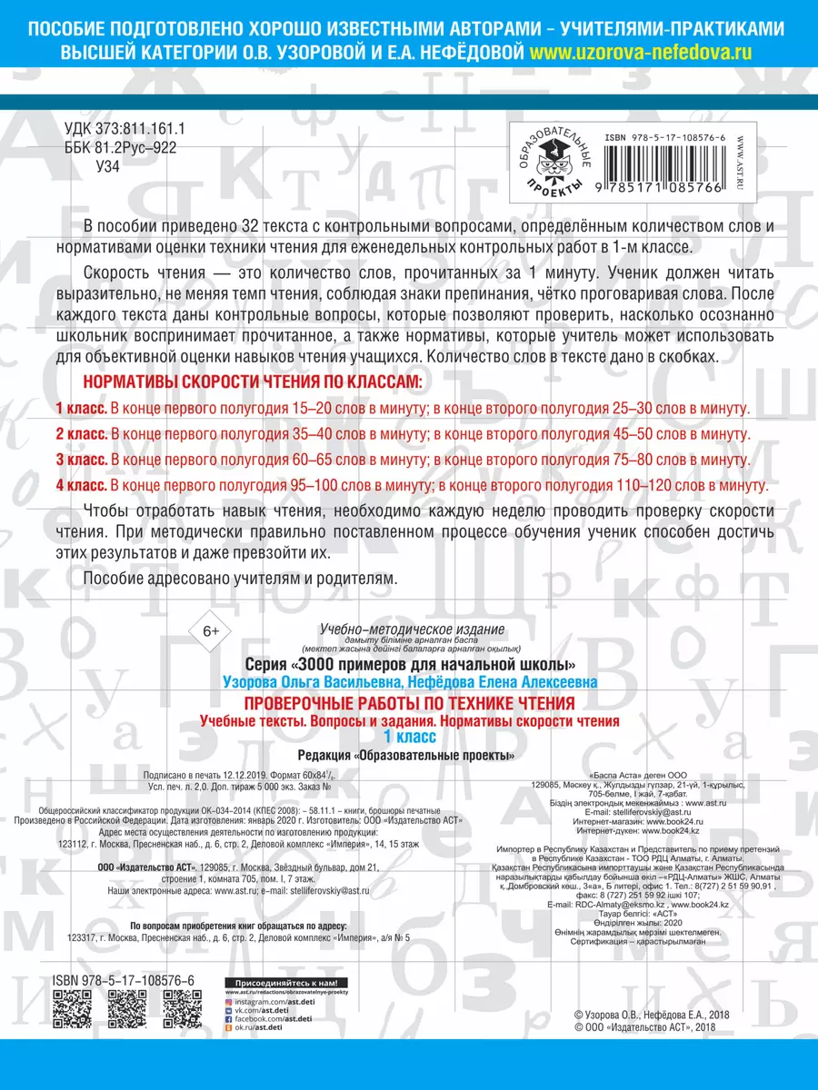 Проверочные работы по технике чтения. 1 класс. Учебные тексты, вопросы и  задания, нормативы скорости (Елена Нефедова, Ольга Узорова) - купить книгу  с доставкой в интернет-магазине «Читай-город». ISBN: 978-5-17-108576-6