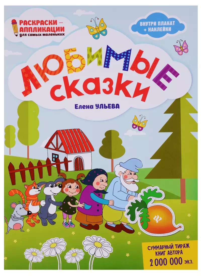 Ульева Елена Александровна Любимые сказки: книжка-раскраска