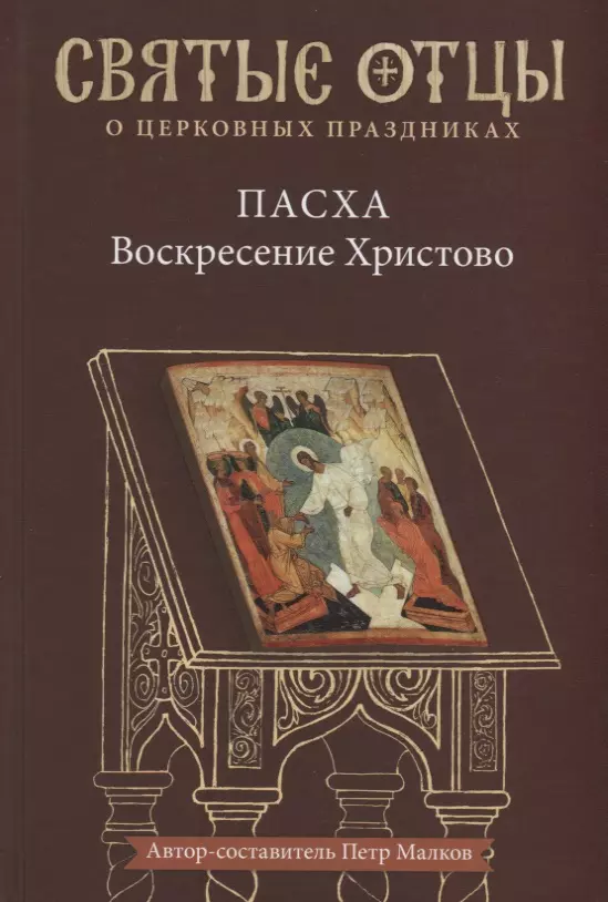 None Пасха — Воскресение Христово. Антология святоотеческих проповедей.