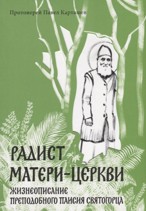 Карташев Павел Борисович - Радист Матери-Церкви. Жизнеописание преподобного Паисия Святогорца