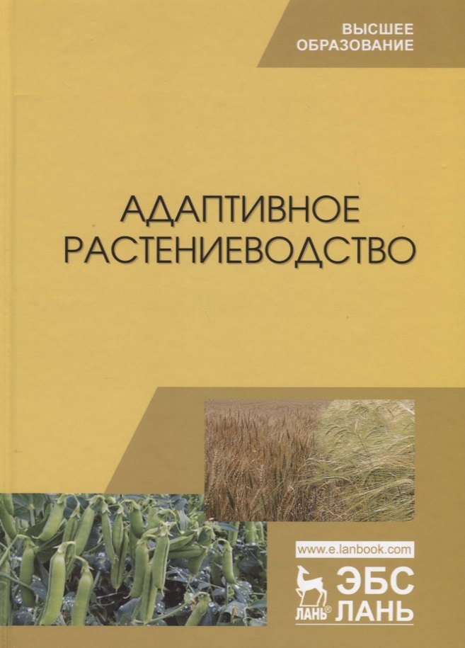 

Адаптивное растениеводство (УдВСпецЛ) Наумкин