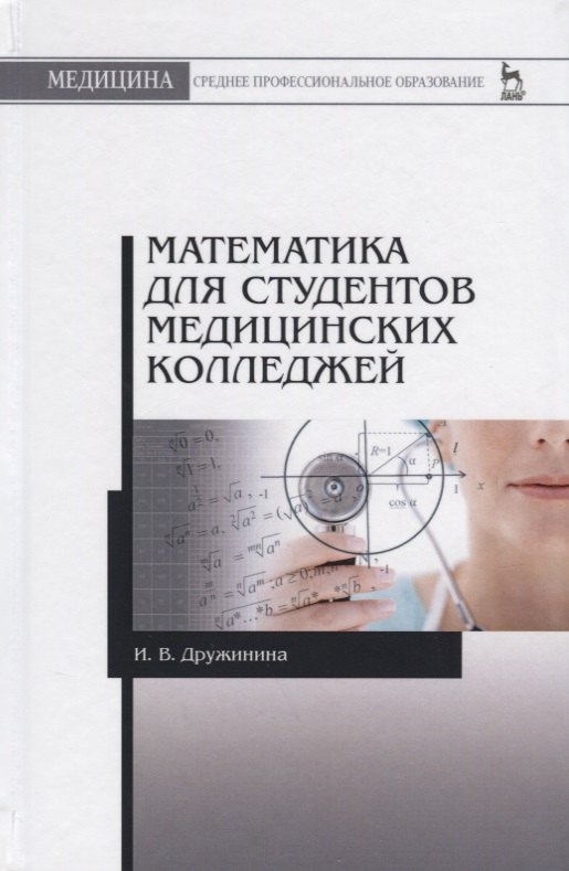 

Математика для студентов медицинских колледжей. Учебн. пос., 1-е изд.
