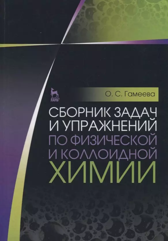 Гамеева Ольга Стефановна - Сборник задач и упражнений по физической и коллоидной химии. Учебное пособие. 4-е изд., стер.