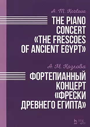 Фортепианный концерт Фрески Древнего Египта. Ноты — 2641525 — 1