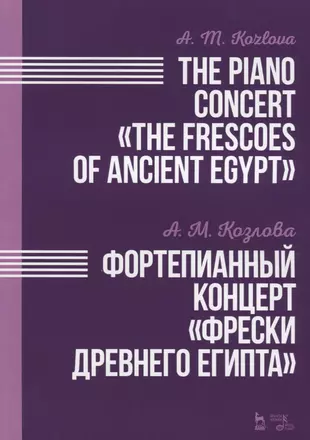 Фортепианный концерт Фрески Древнего Египта. Ноты — 2641525 — 1