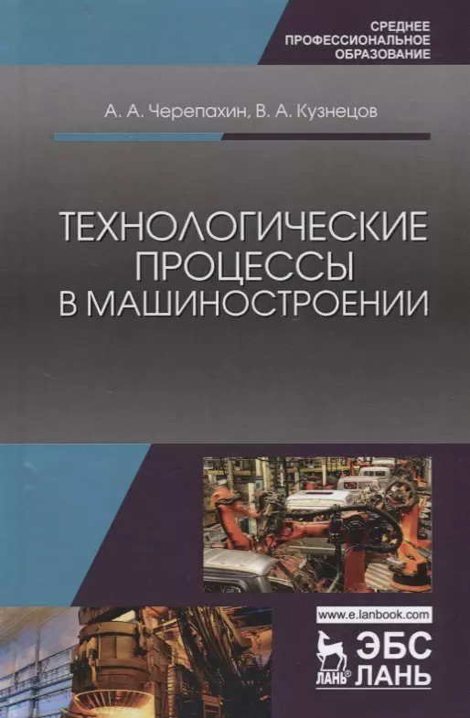 

Технологические процессы в машиностроении: учебное пособие. 2-е издание исправленное