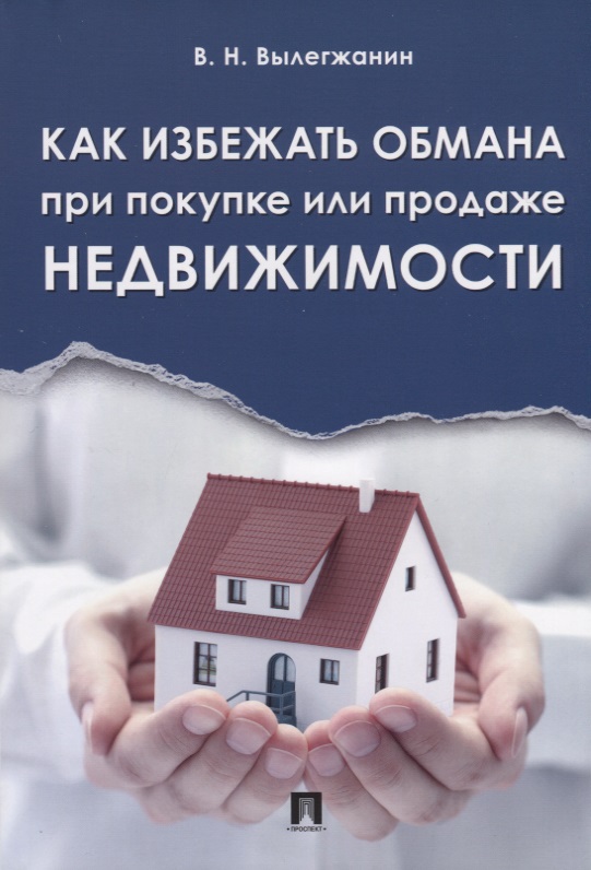 Вылегжанин Вениамин Николаевич - Как избежать обмана при покупке или продаже недвижимости