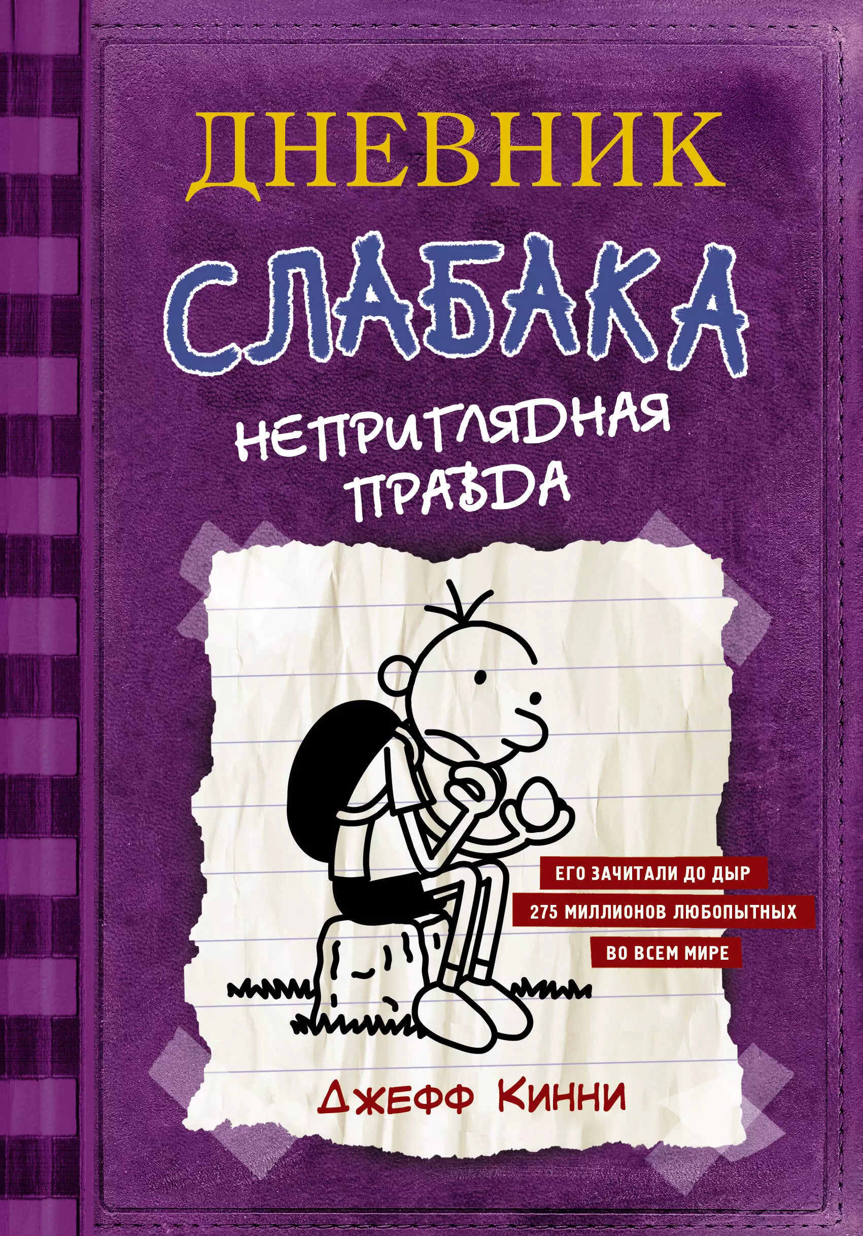 Кинни Джефф - Дневник Слабака-5. Неприглядная правда