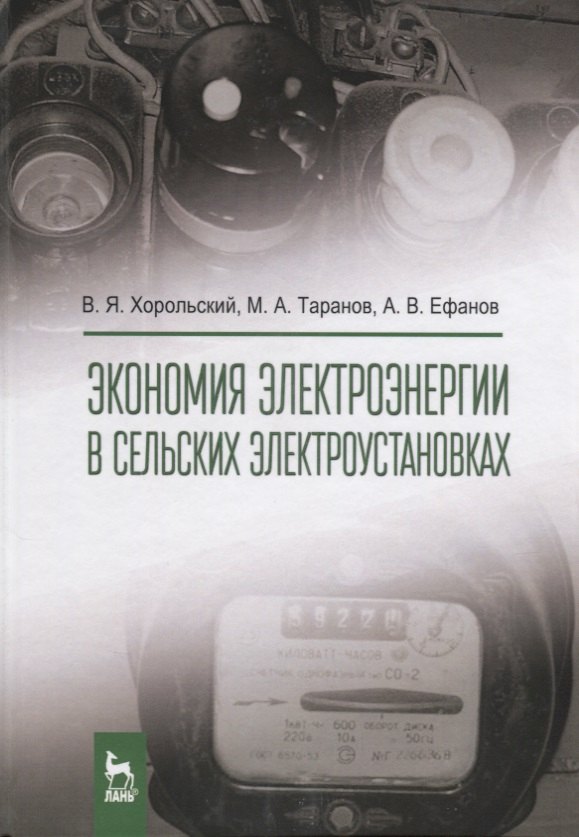 Хорольский Владимир Яковлевич Экономия электроэнергии в сельских электроустановках. Уч. Пособие хорольский владимир яковлевич организация и упр деят электросетевых предпр уч пос