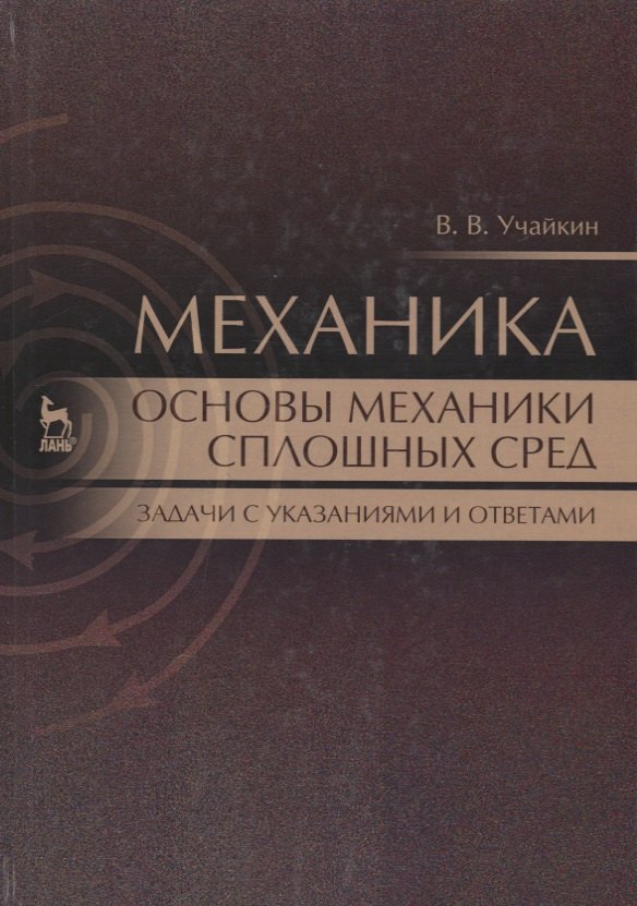 

Механика. Основы механики сплошных сред. Задачи с указаниями и ответами