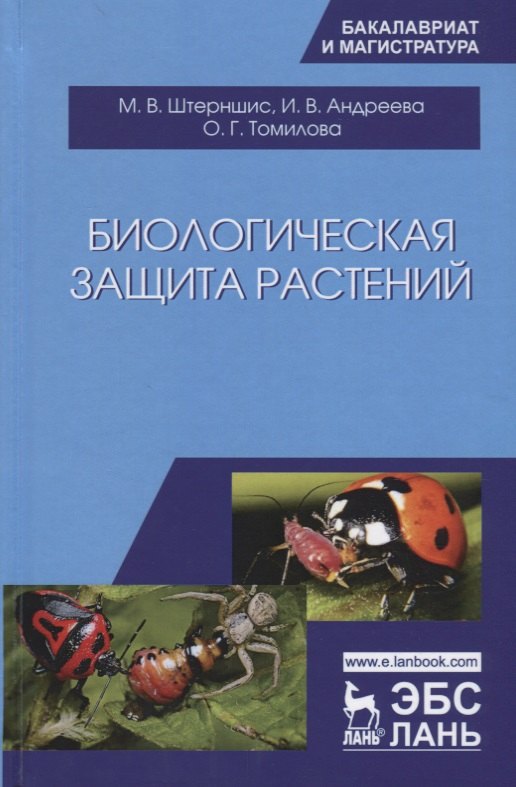 

Биологическая защита растений. Учебник