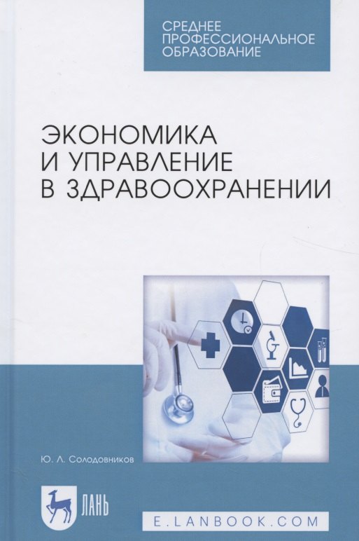 

Экономика и управление в здравоохранении. Учебное пособие. 2-е издание, исправленное и дополненное