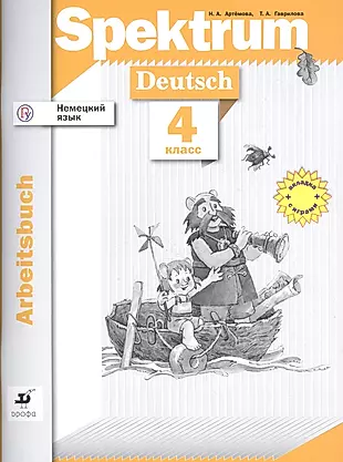 Немецкий язык. 4 класс. Рабочая тетрадь — 2641688 — 1