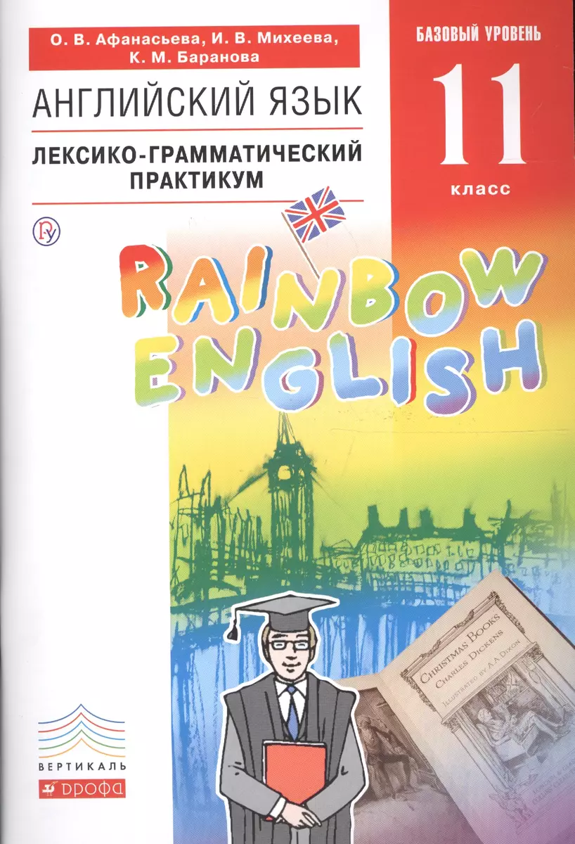 Английский язык. Базовый уровень. 11 класс. Лексико-грамматический  практикум (Ольга Афанасьева, Ксения Баранова, Ирина Михеева) - купить книгу  с доставкой в интернет-магазине «Читай-город». ISBN: 978-5-35-819892-0