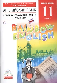 Книги из серии «Российский учебник : Rainbow English» | Купить в  интернет-магазине «Читай-Город»