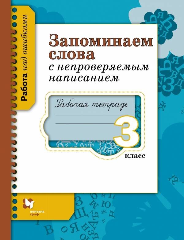 

Запоминаем слова с непроверяемым написанием 3 кл. Р/т (мРНО) Михайлова
