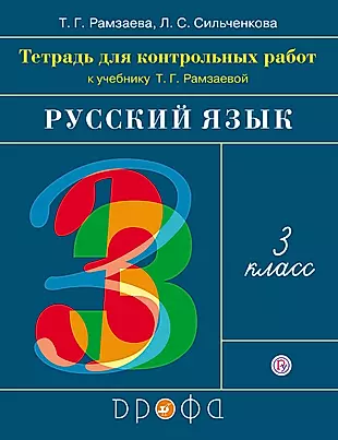 Русский язык. 3 кл.: тетрадь для контрольных работ / 4-е изд., стереотип. — 2641776 — 1