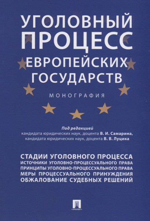 

Уголовный процесс европейских государств. Монография.