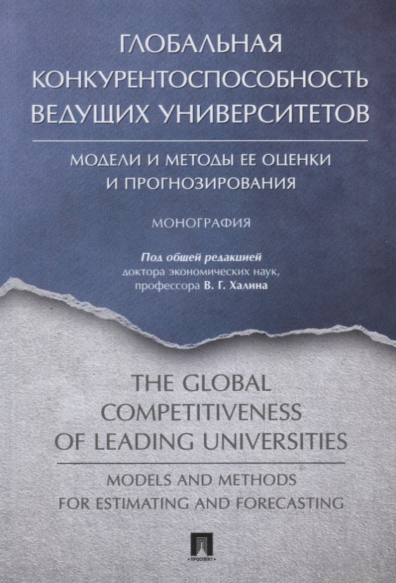 Глобальная конкурентоспособность ведущих университетов. Модели и методы ее оценки и прогнозирования.