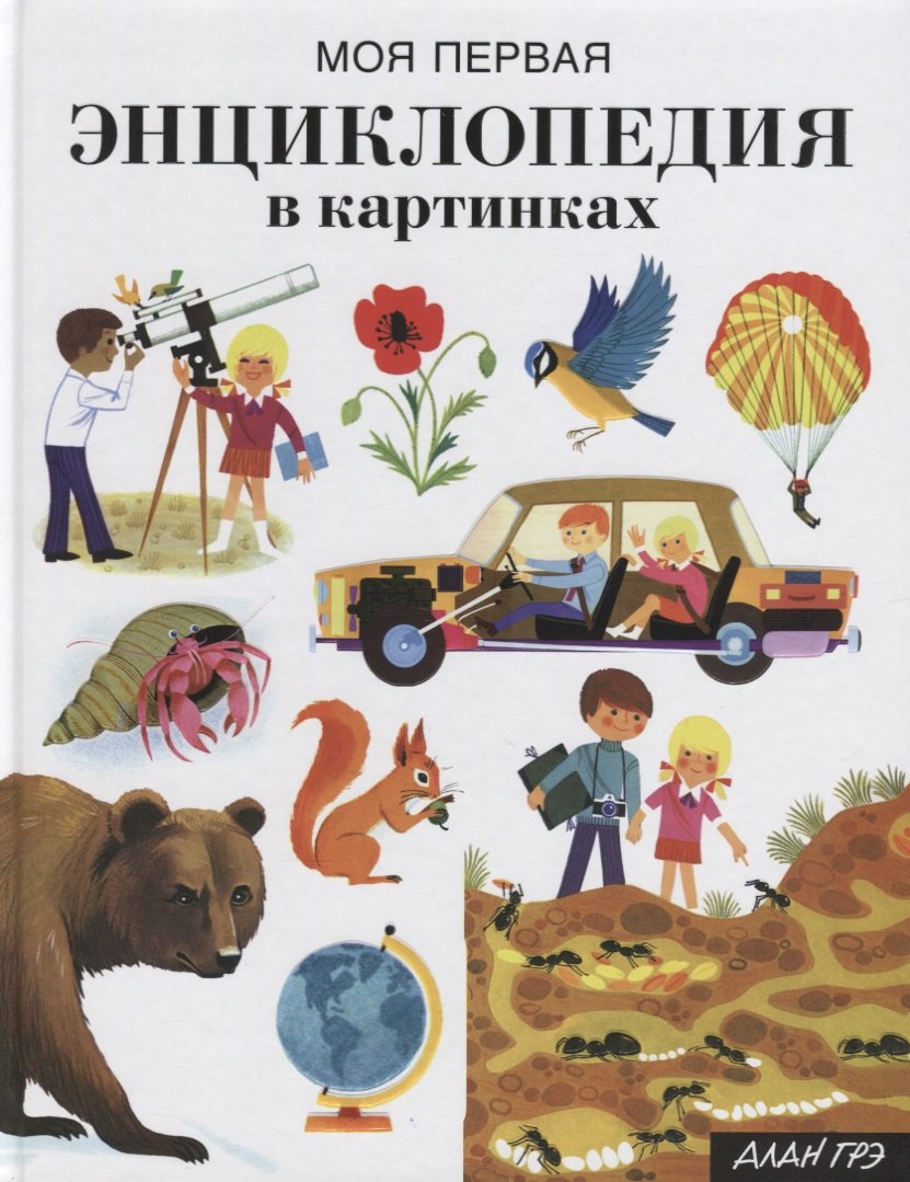 

Моя первая энциклопедия в картинках