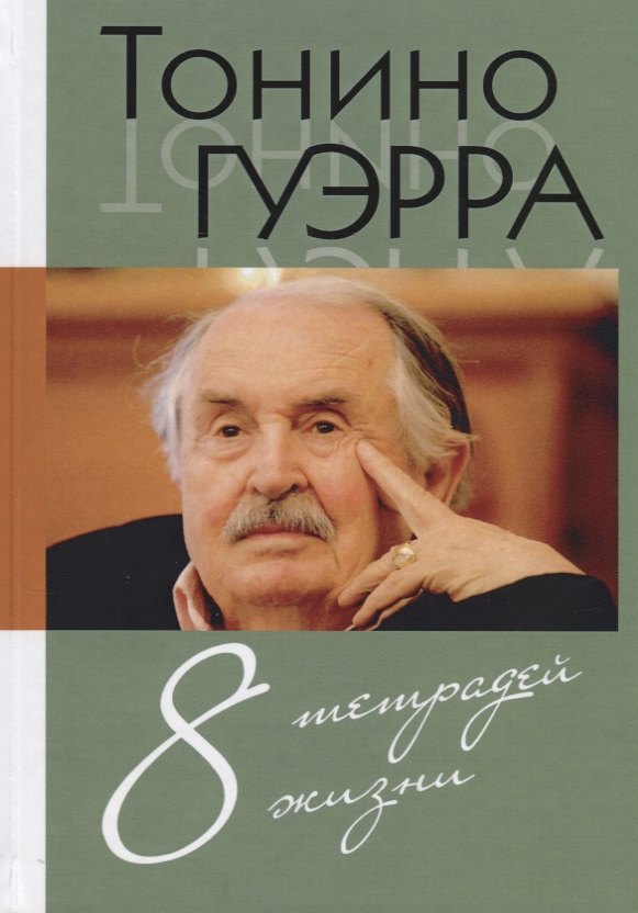 

8 тетрадей жизни