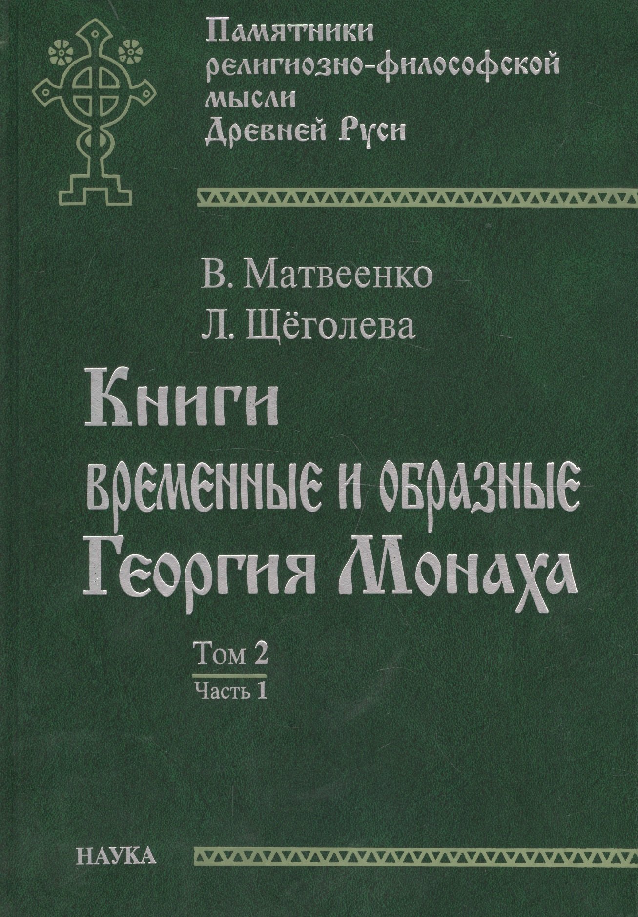 

Книги временные и образные Георгия Монаха. Том 2. Часть 1. Русский текст. Указатели